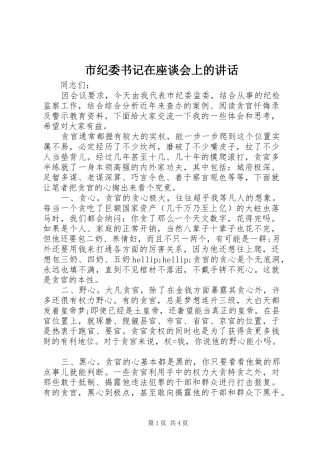 市纪委书记在座谈会上的讲话