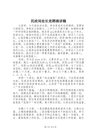 民政局处长竞聘演讲稿