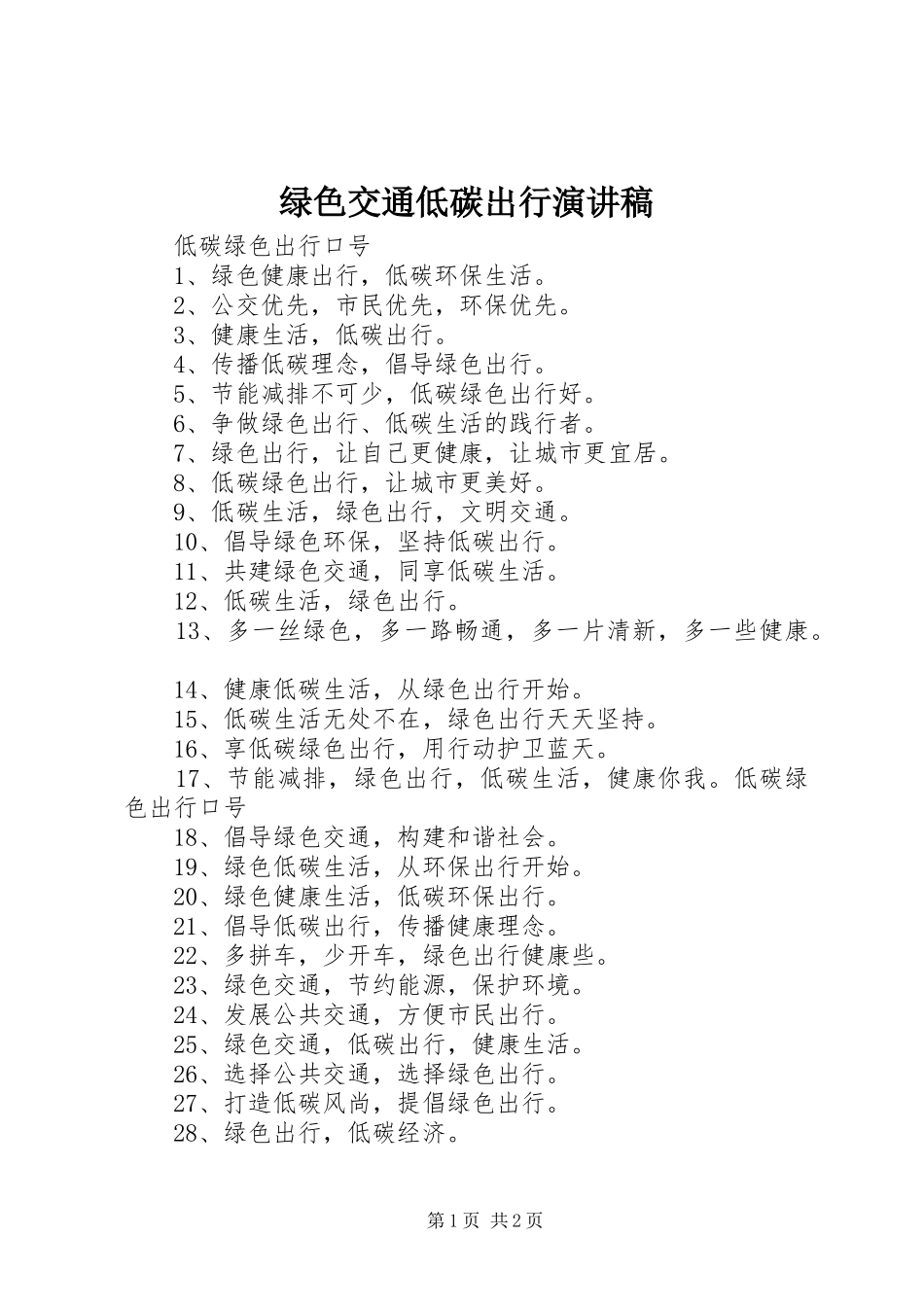 绿色交通低碳出行演讲稿_第1页