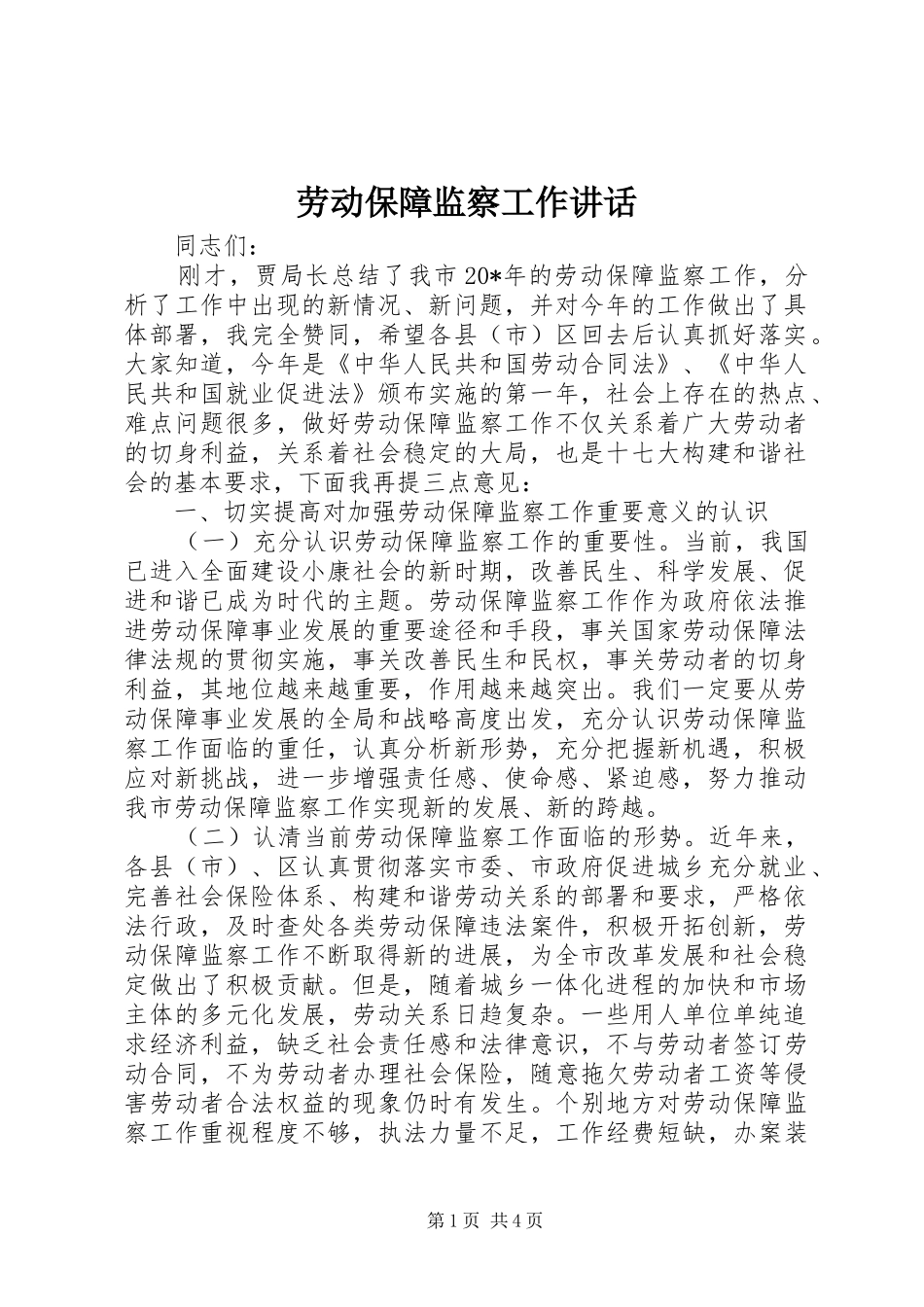 劳动保障监察工作讲话_第1页
