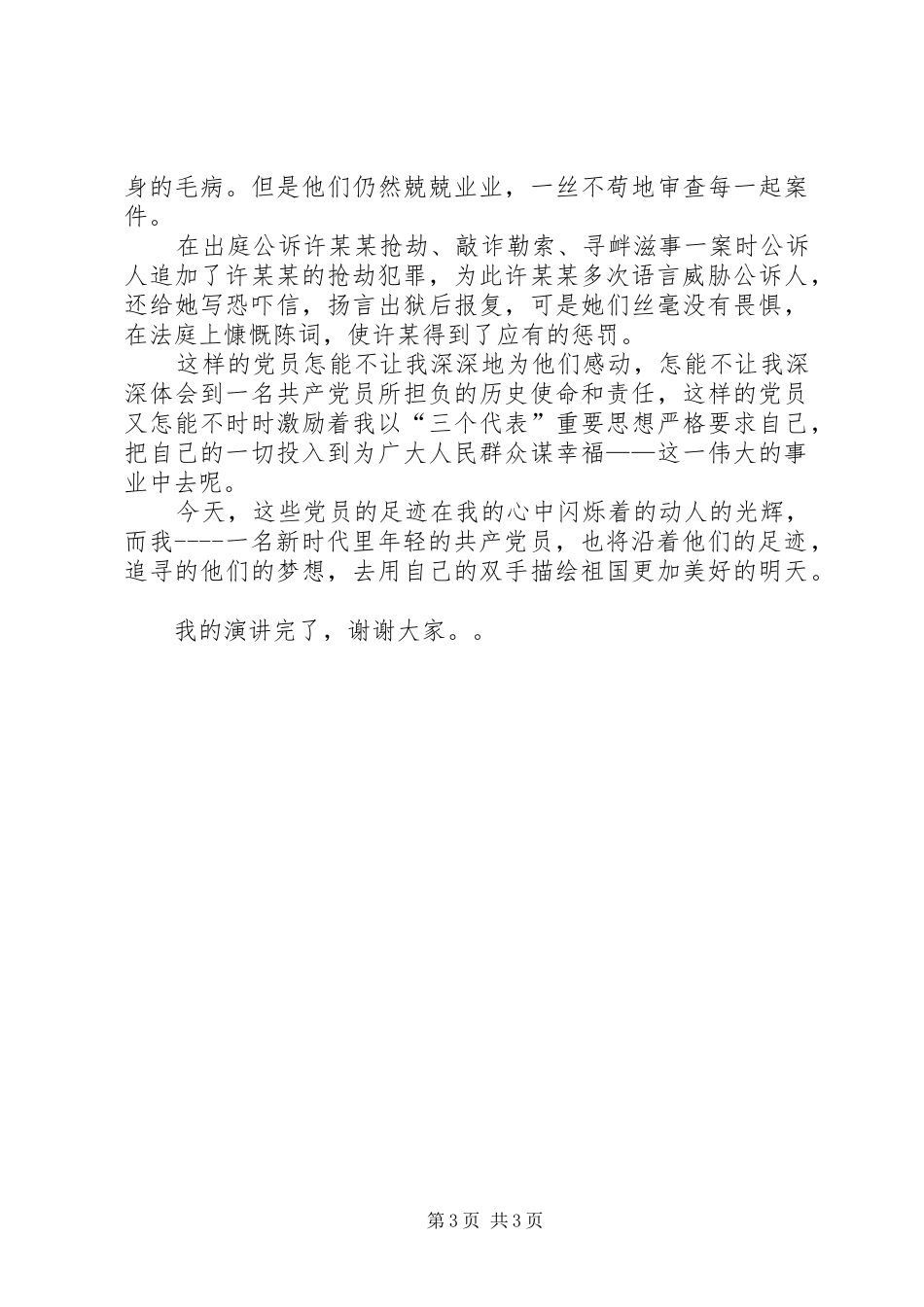 先进性在身边精彩演讲稿-追寻脚步_第3页