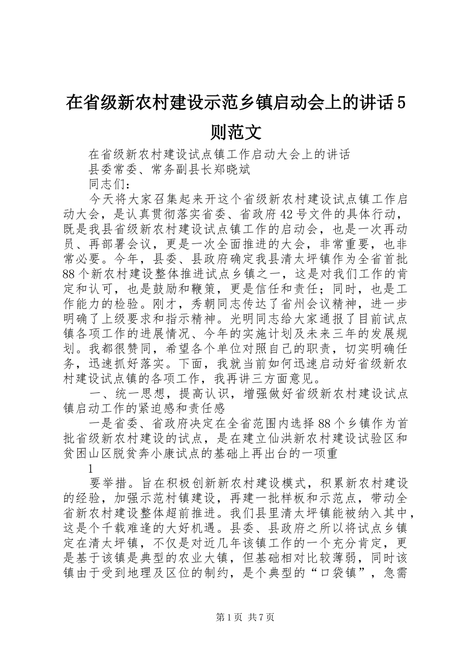 在省级新农村建设示范乡镇启动会上的讲话5则范文_第1页