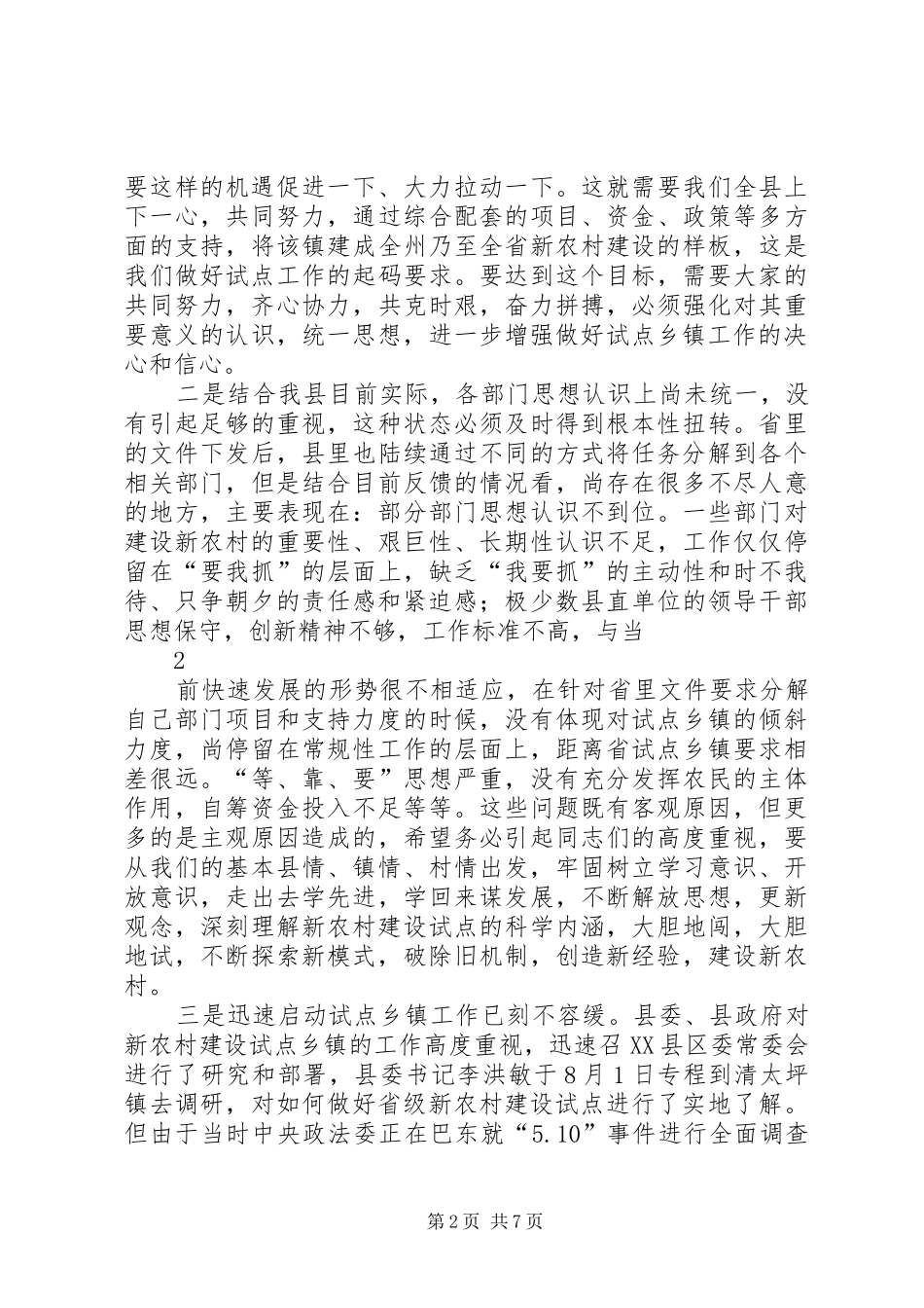 在省级新农村建设示范乡镇启动会上的讲话5则范文_第2页
