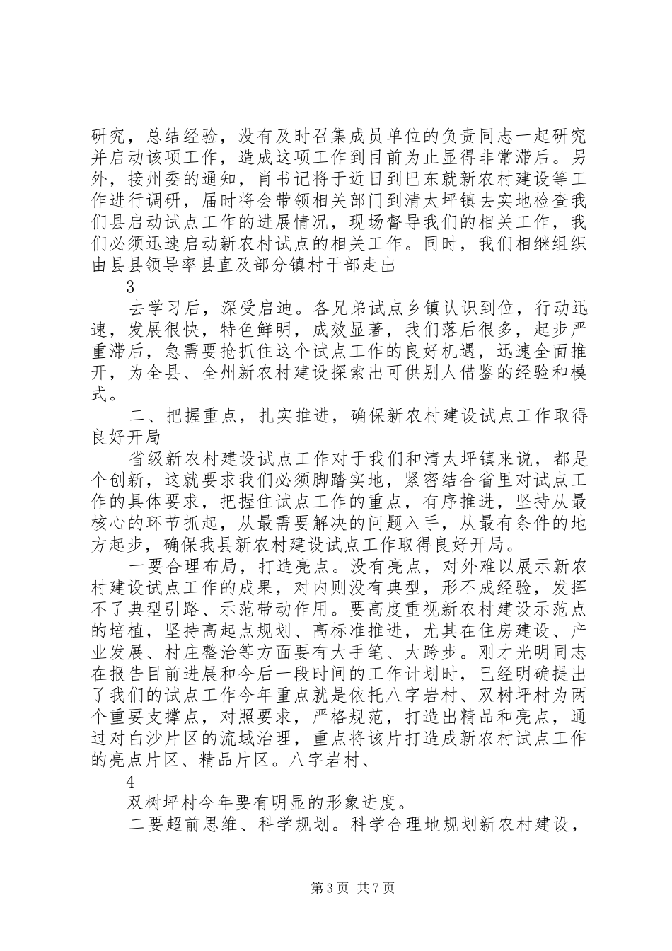 在省级新农村建设示范乡镇启动会上的讲话5则范文_第3页