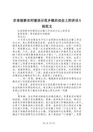 在省级新农村建设示范乡镇启动会上的讲话5则范文