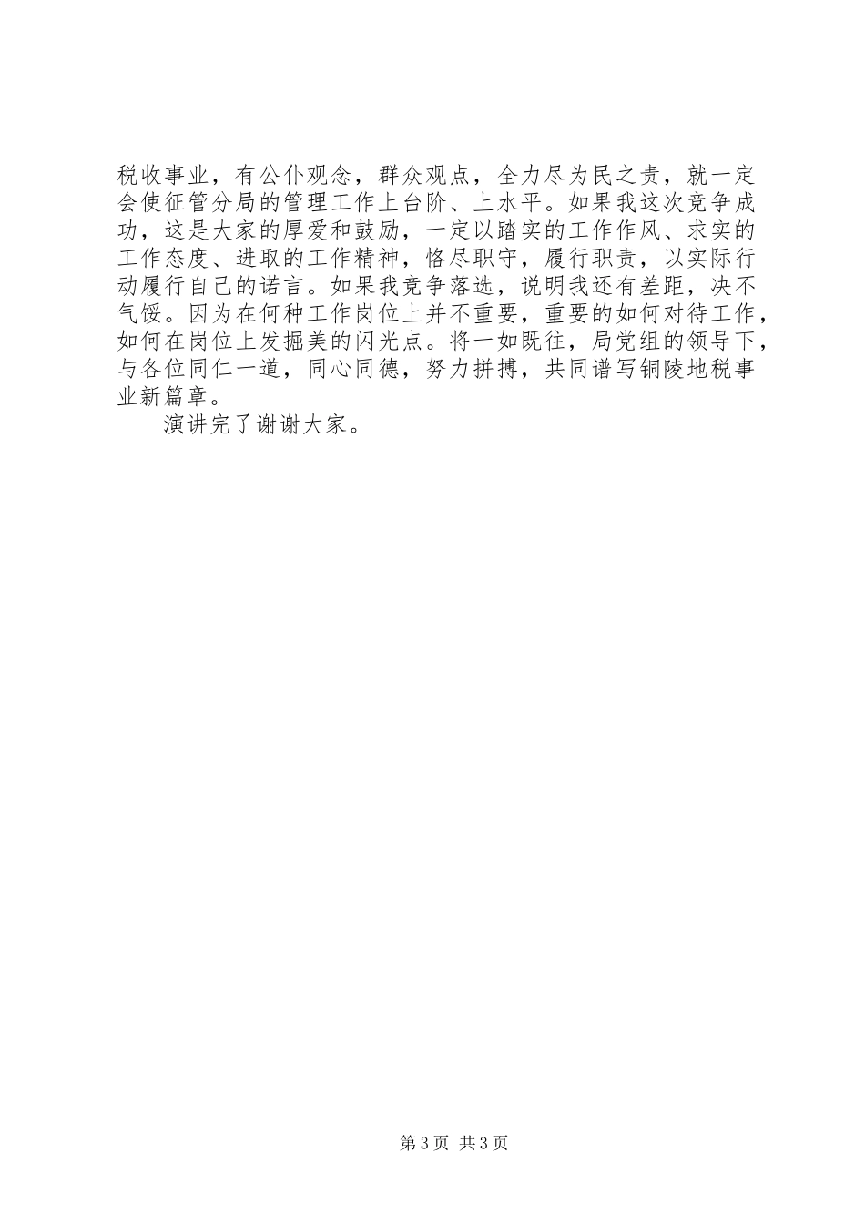 税务分局领导竞聘演讲_第3页