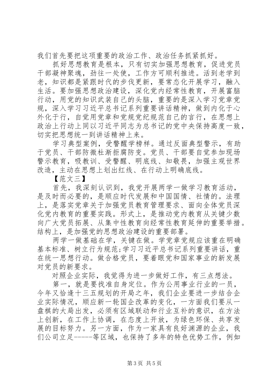 最新党员干部两学一做发言材料范文三篇_第3页