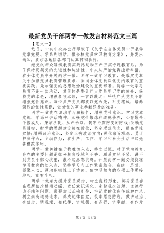 最新党员干部两学一做发言材料范文三篇