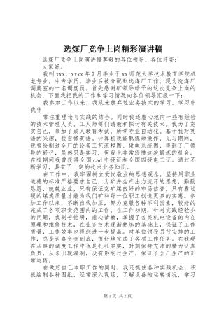 选煤厂竞争上岗精彩演讲稿