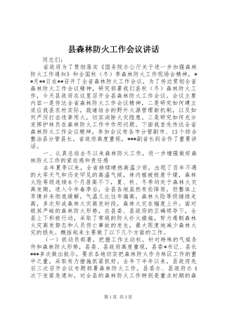 县森林防火工作会议讲话