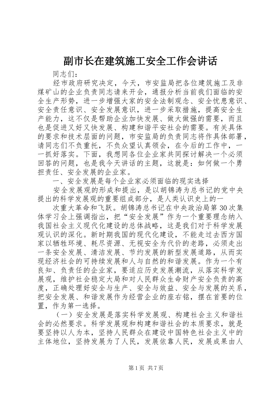 副市长在建筑施工安全工作会讲话_第1页