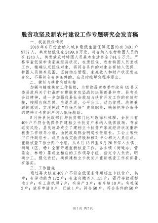 脱贫攻坚及新农村建设工作专题研究会发言稿
