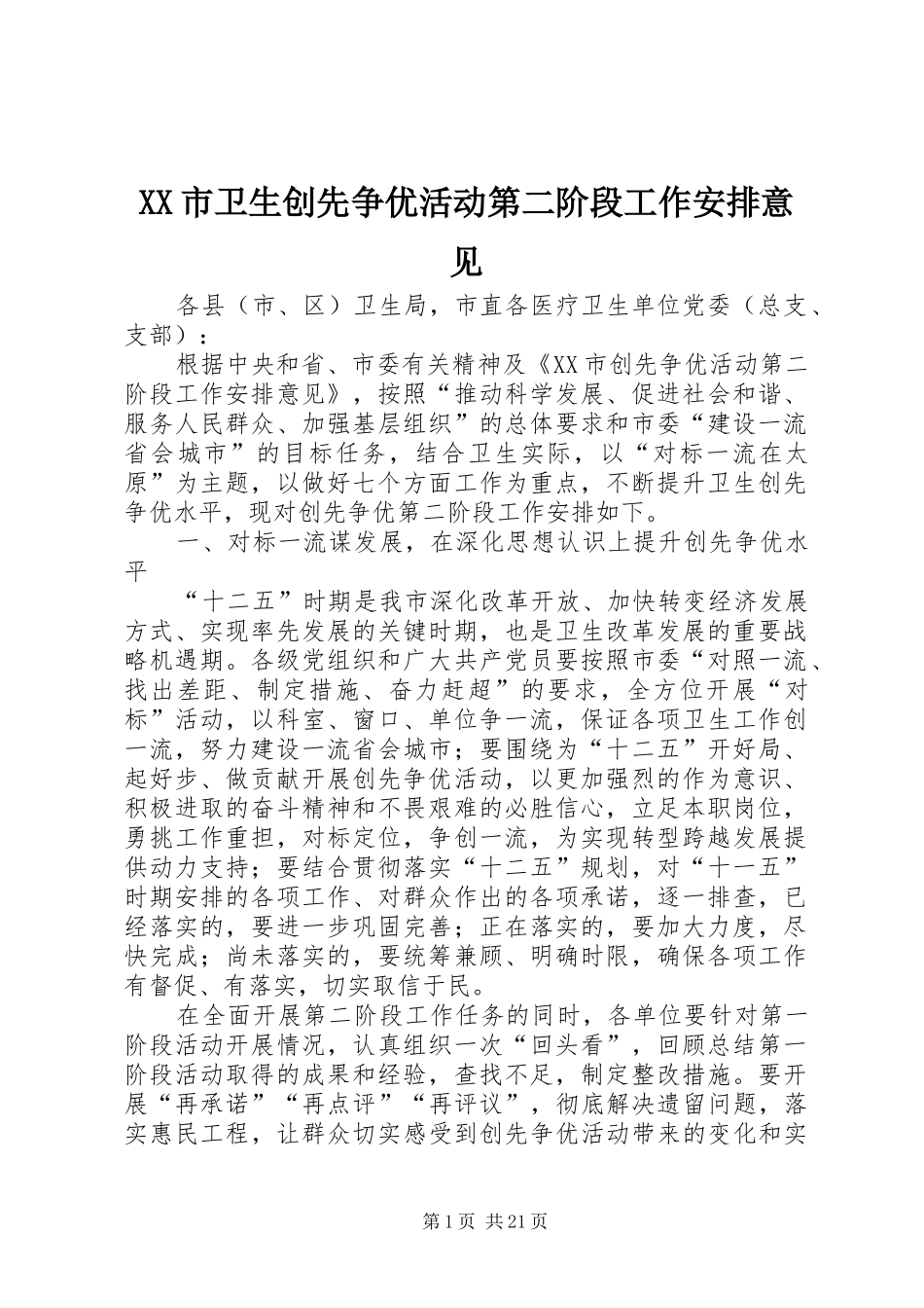 XX市卫生创先争优活动第二阶段工作安排意见_第1页