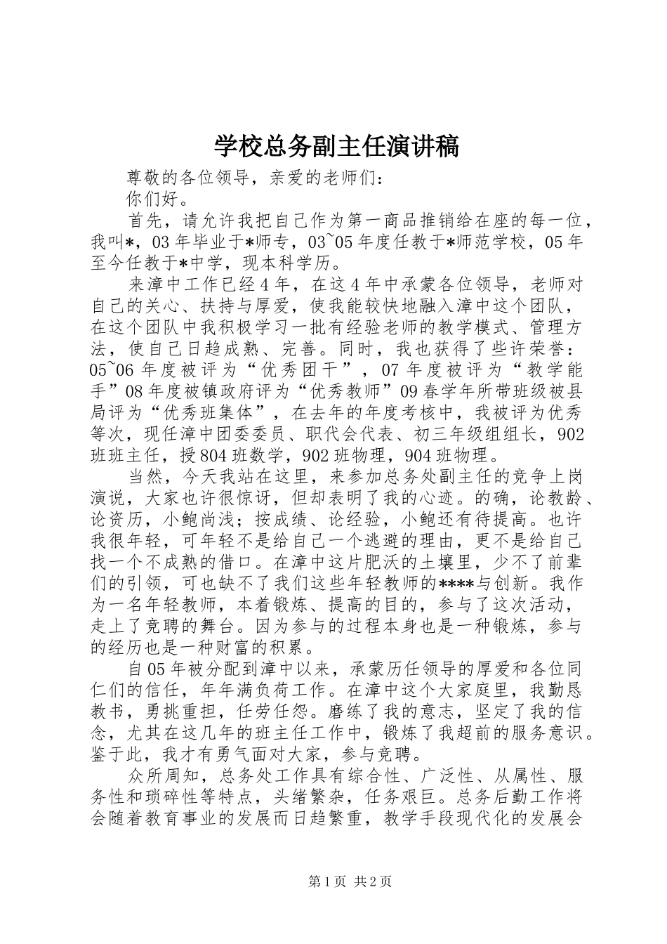 学校总务副主任演讲稿_第1页