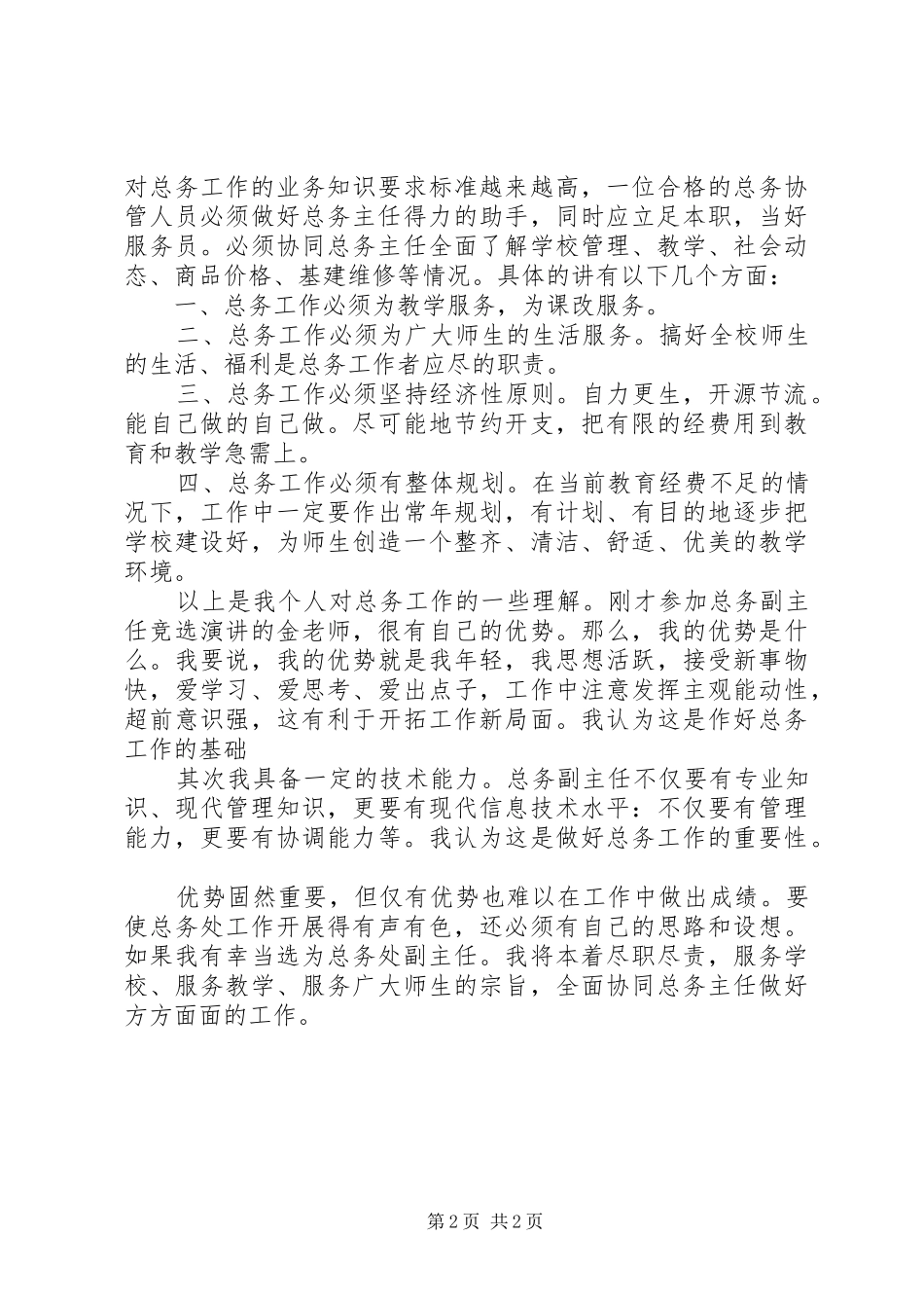 学校总务副主任演讲稿_第2页