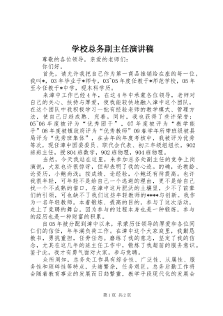 学校总务副主任演讲稿