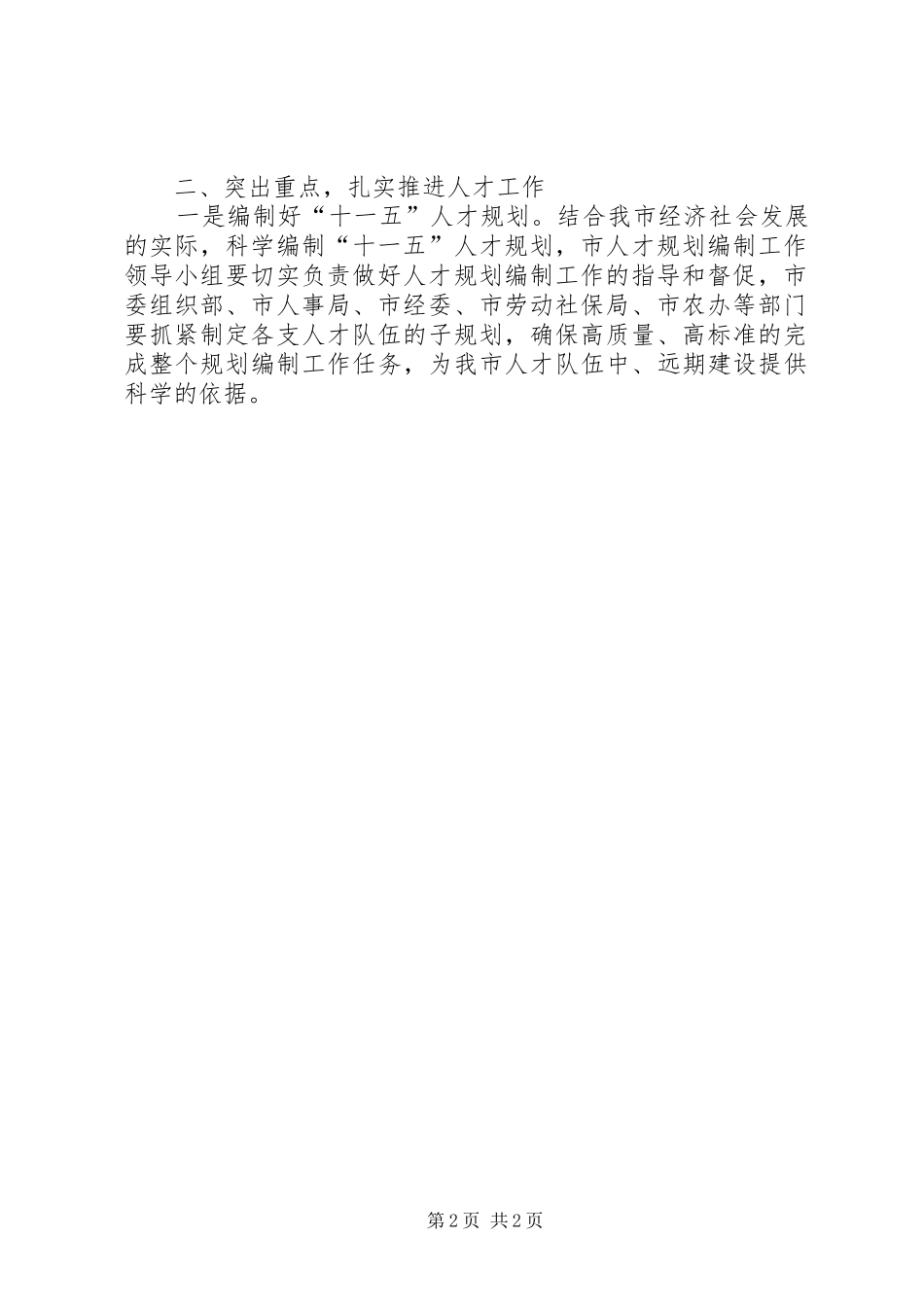 在全市人才干教工作会上的讲话(一)_第2页