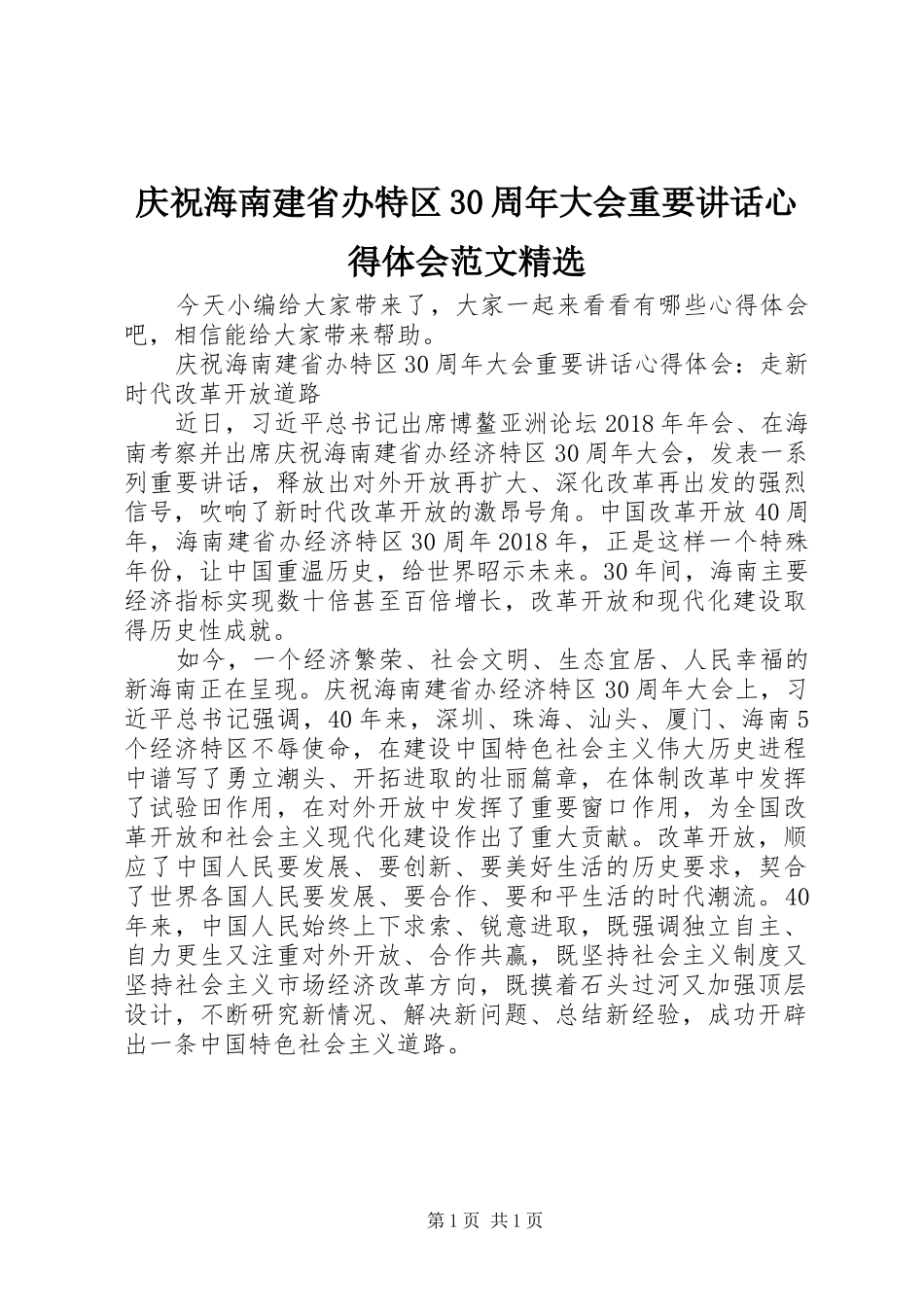 庆祝海南建省办特区30周年大会重要讲话心得体会范文精选_第1页