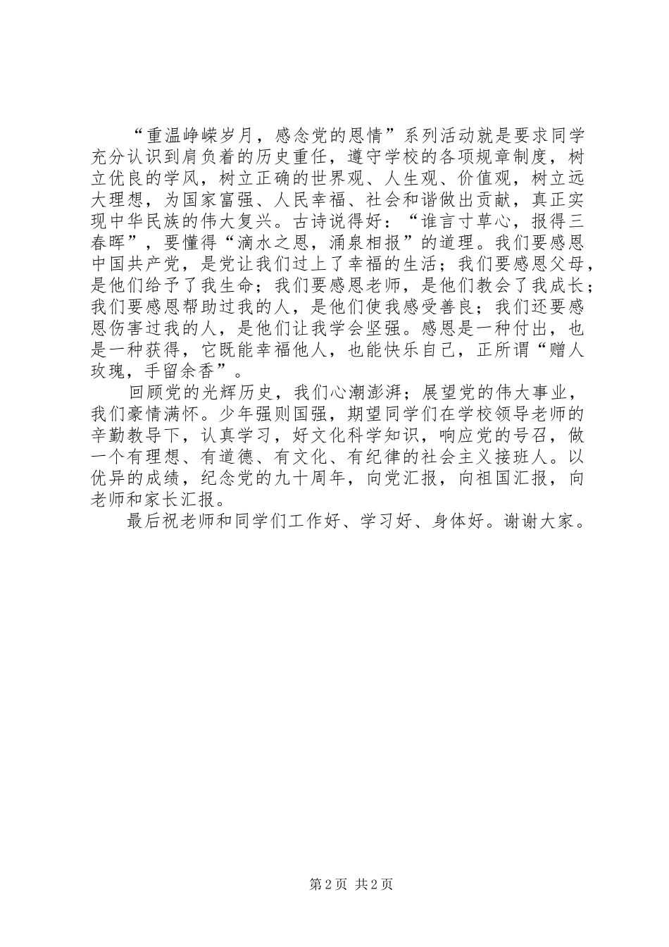 建党90周年上的讲话_第2页