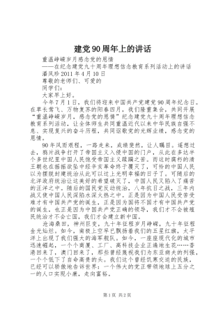 建党90周年上的讲话