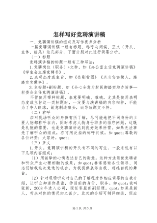 怎样写好竞聘演讲稿