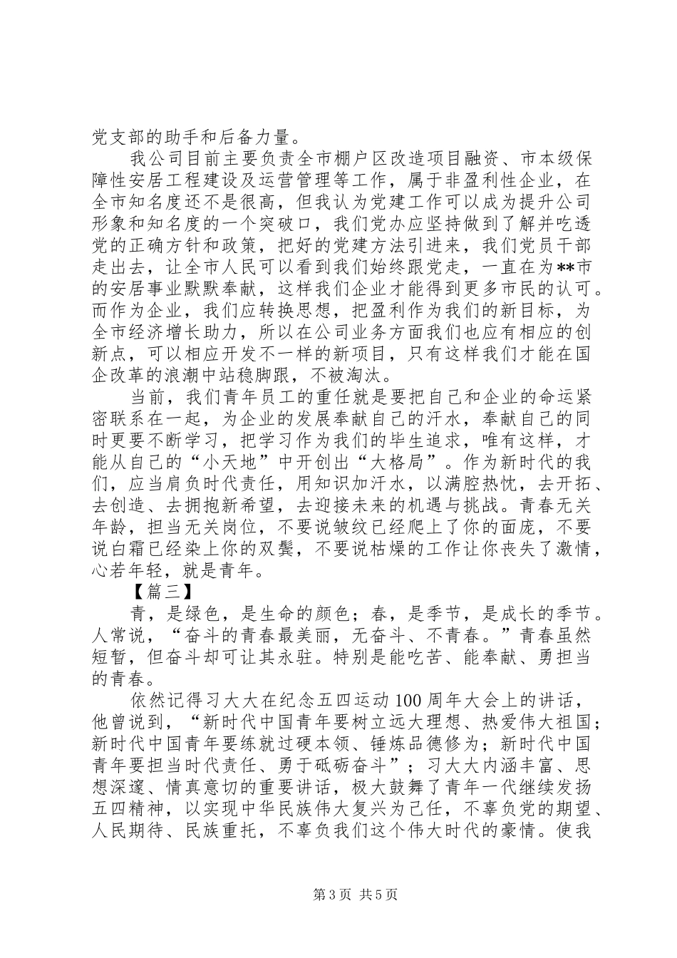国企新青年新担当主题发言稿三篇_第3页