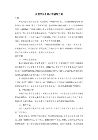 问题学生个案心理辅导方案