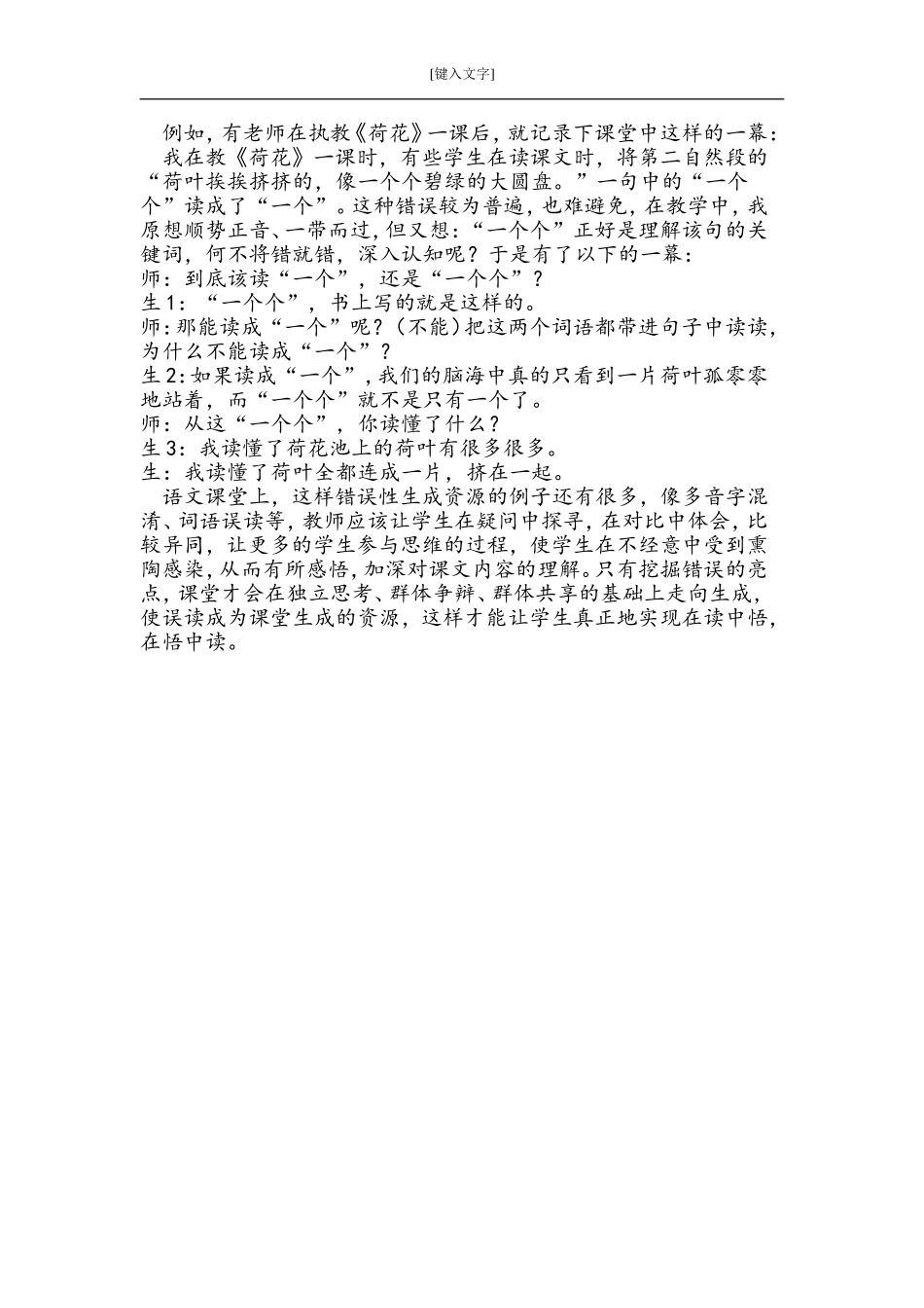 《荷花》课堂生成处理案例_第1页