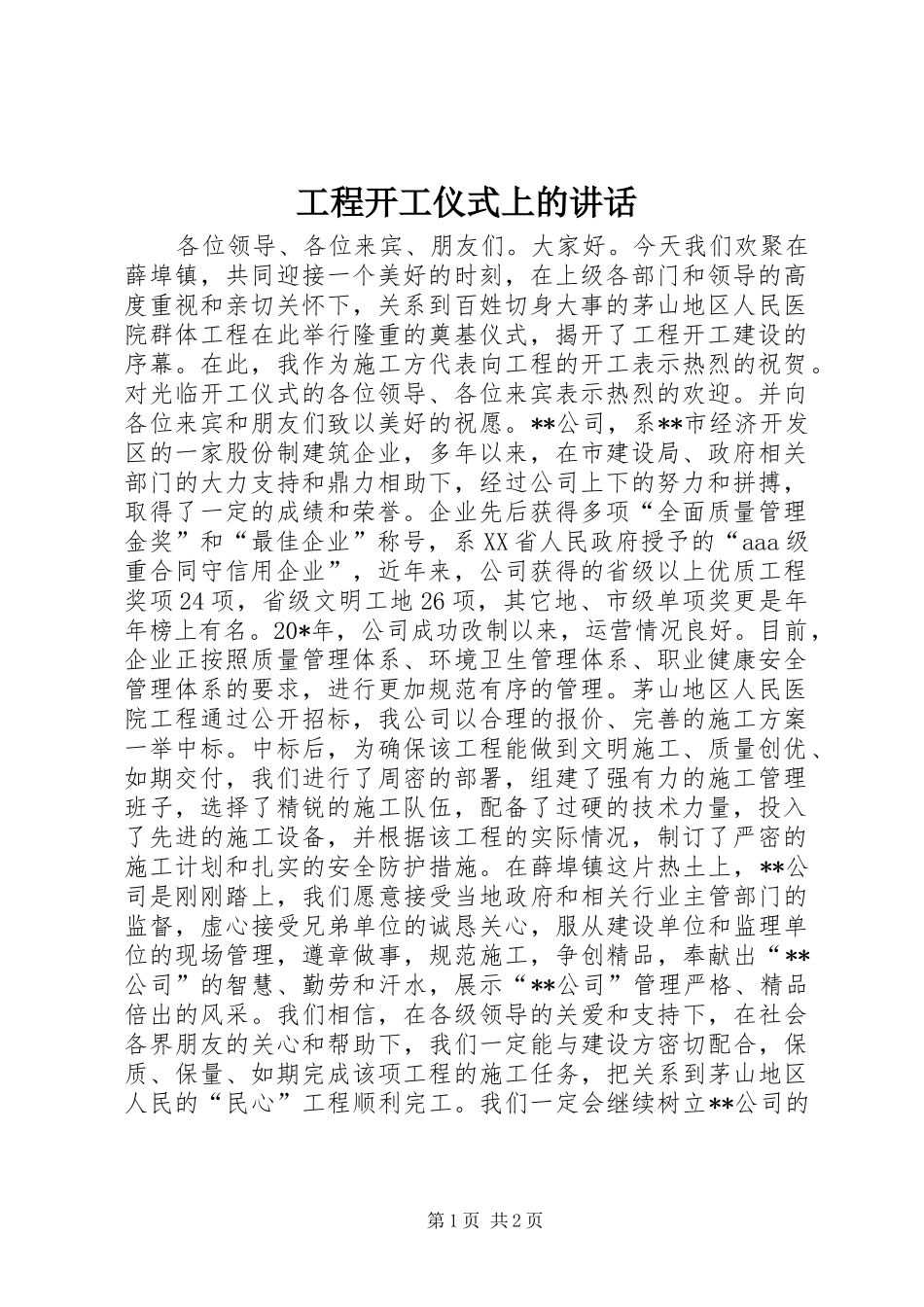 工程开工仪式上的讲话_第1页