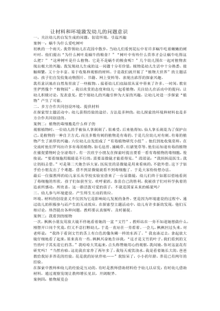 让材料和环境激发幼儿的问题意识