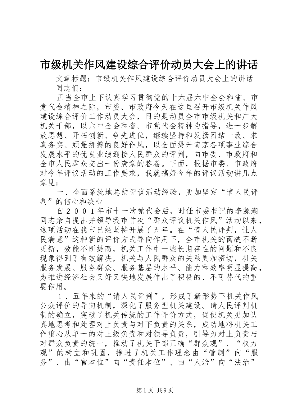 市级机关作风建设综合评价动员大会上的讲话_第1页