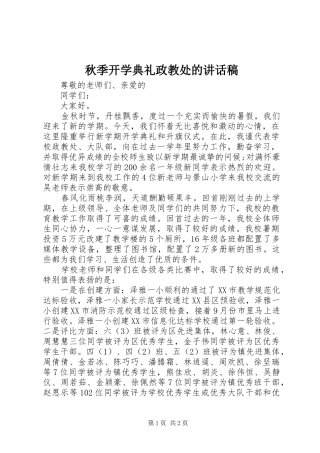 秋季开学典礼政教处的讲话稿