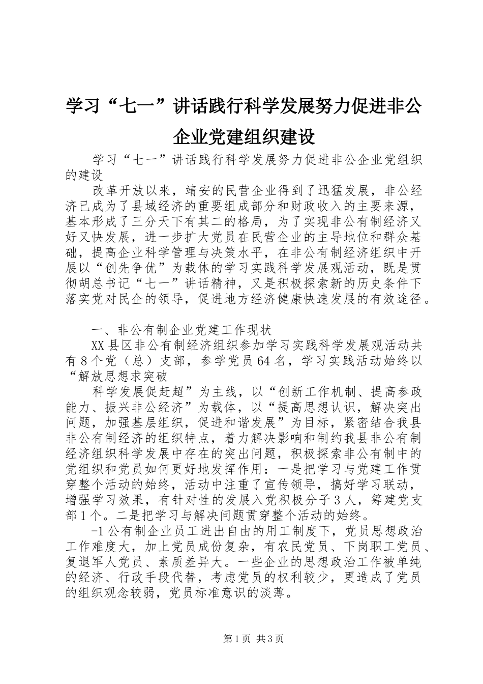 学习“七一”讲话践行科学发展努力促进非公企业党建组织建设_第1页