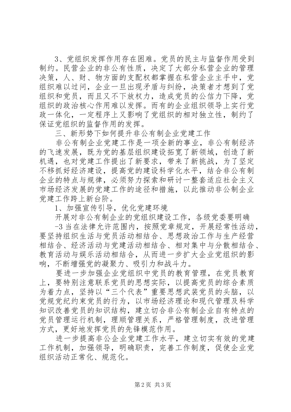 学习“七一”讲话践行科学发展努力促进非公企业党建组织建设_第2页