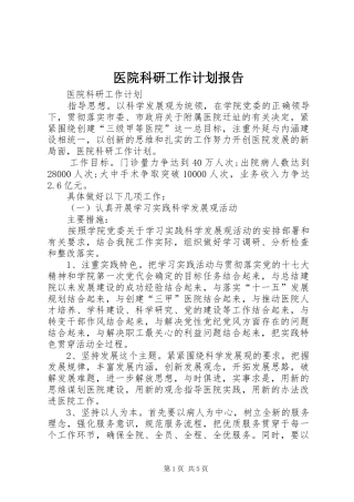 医院科研工作计划报告