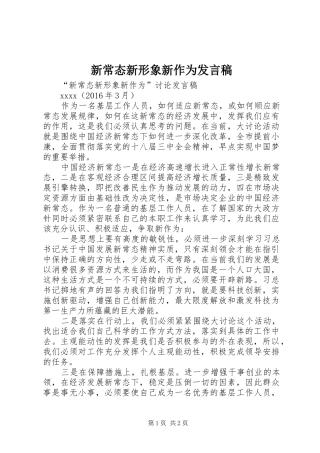 新常态新形象新作为发言稿