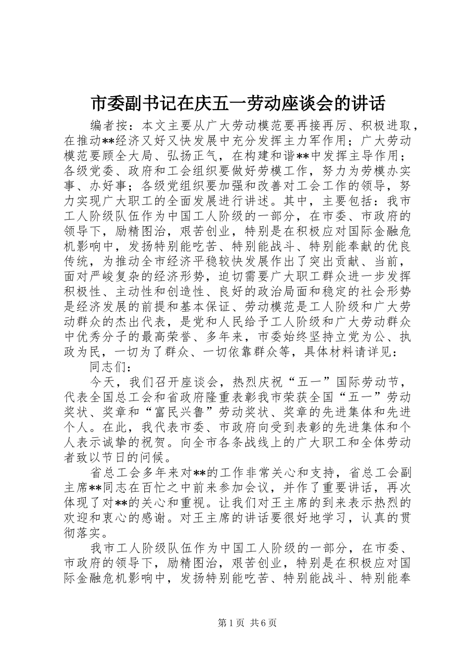 市委副书记在庆五一劳动座谈会的讲话_第1页