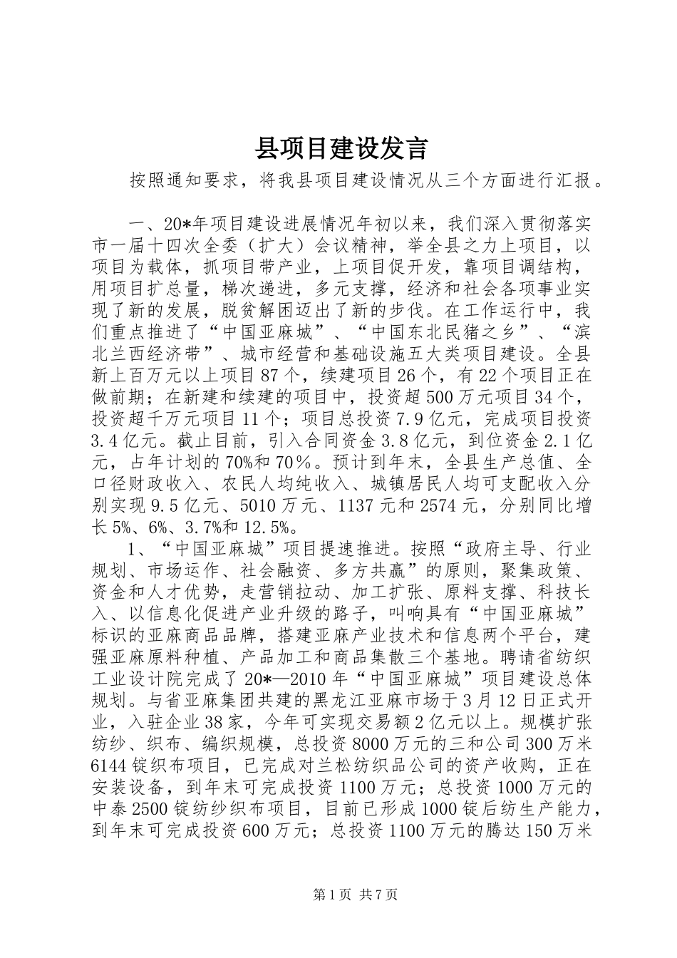 县项目建设发言_第1页