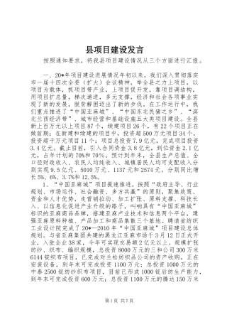 县项目建设发言