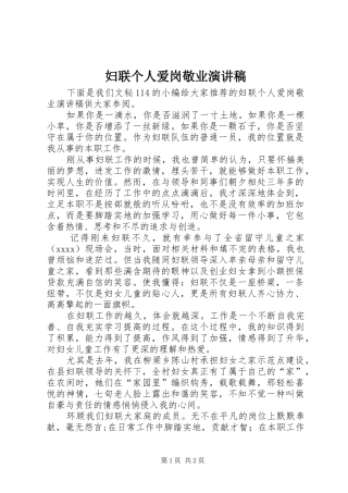 妇联个人爱岗敬业演讲稿