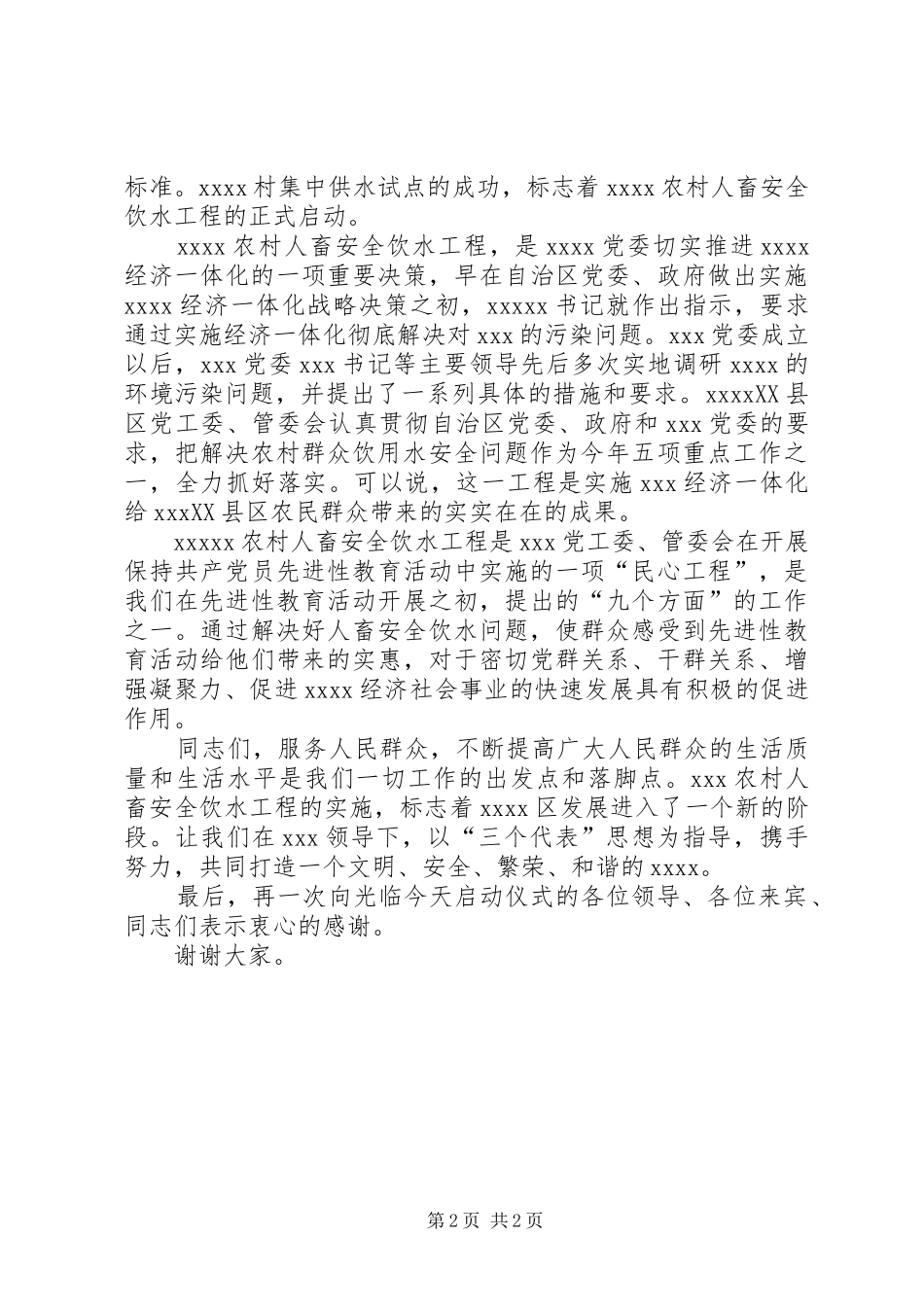 农村畜安全饮水工程启动仪式讲话_第2页