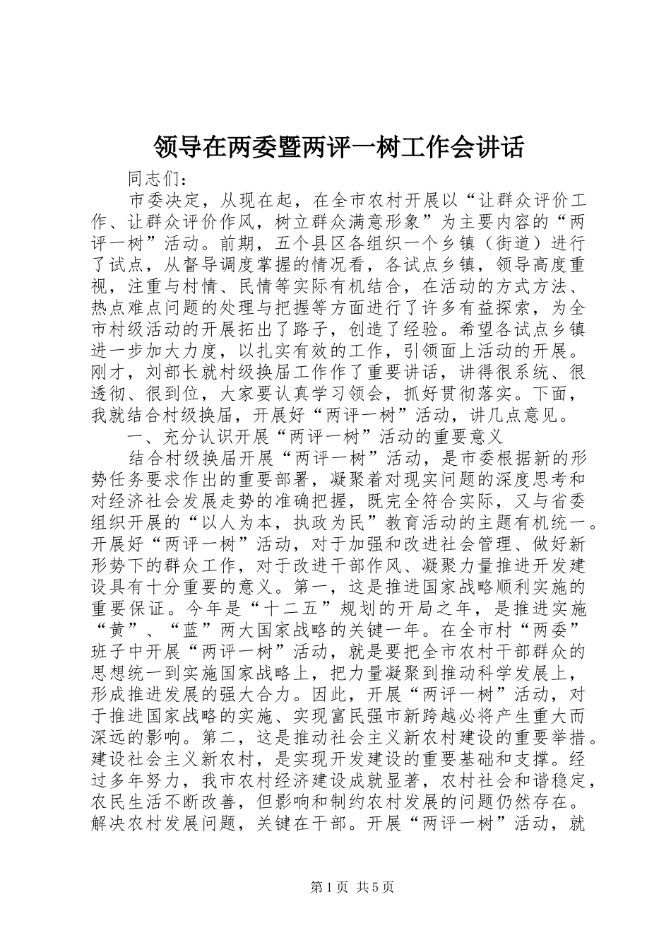 领导在两委暨两评一树工作会讲话_第1页