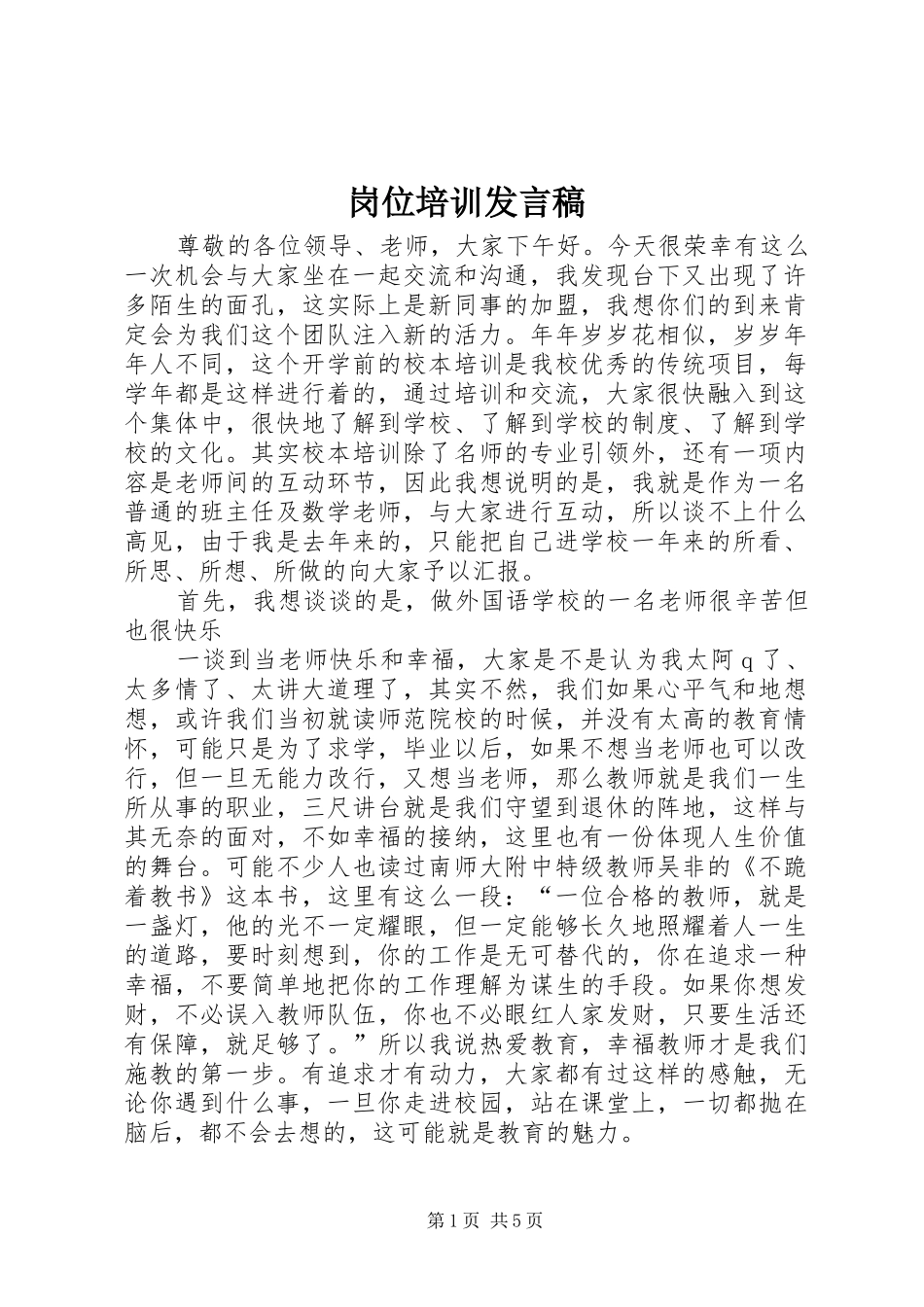 岗位培训发言稿_第1页