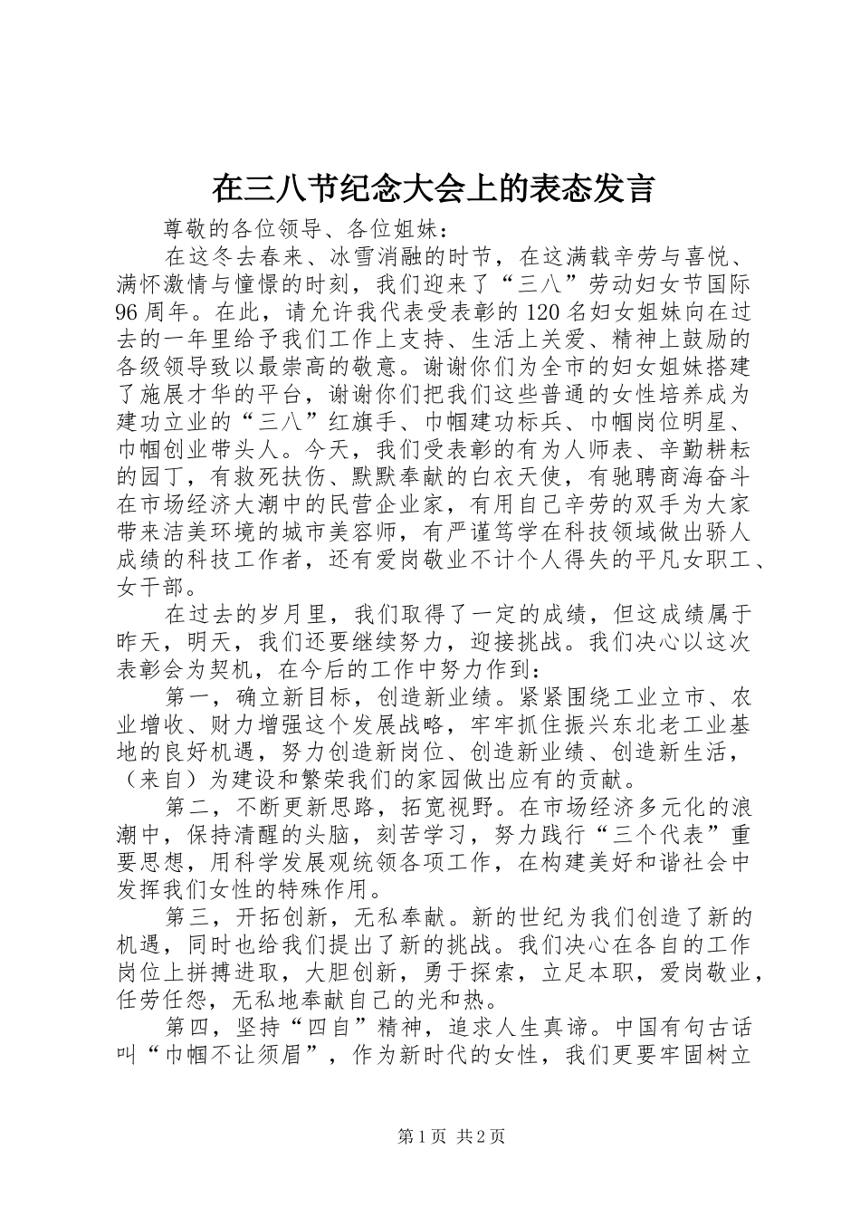 在三八节纪念大会上的表态发言_第1页