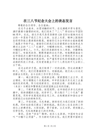 在三八节纪念大会上的表态发言