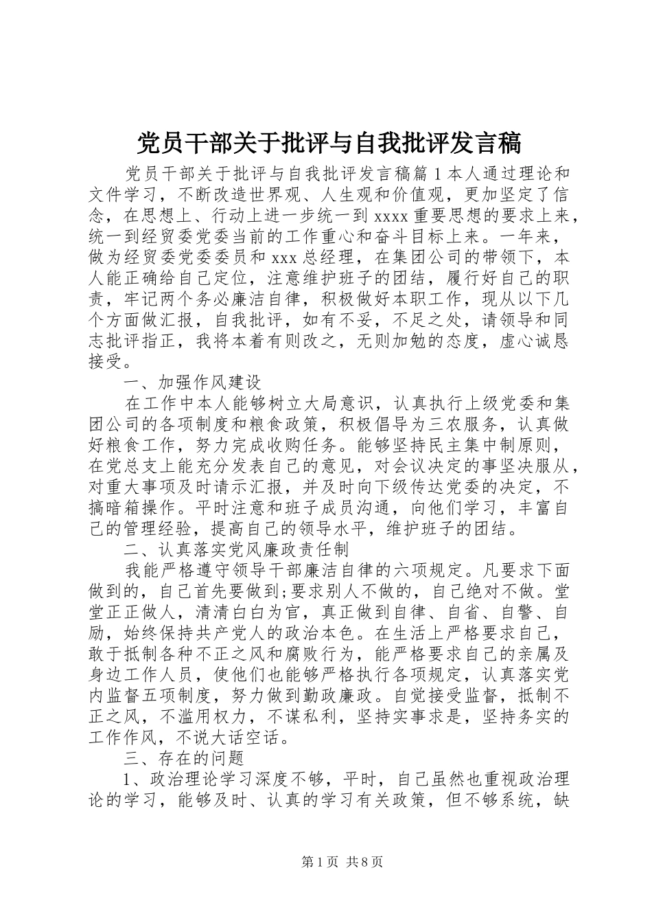 党员干部关于批评与自我批评发言稿_第1页