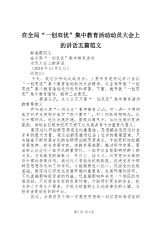 在全局“一创双优”集中教育活动动员大会上的讲话五篇范文