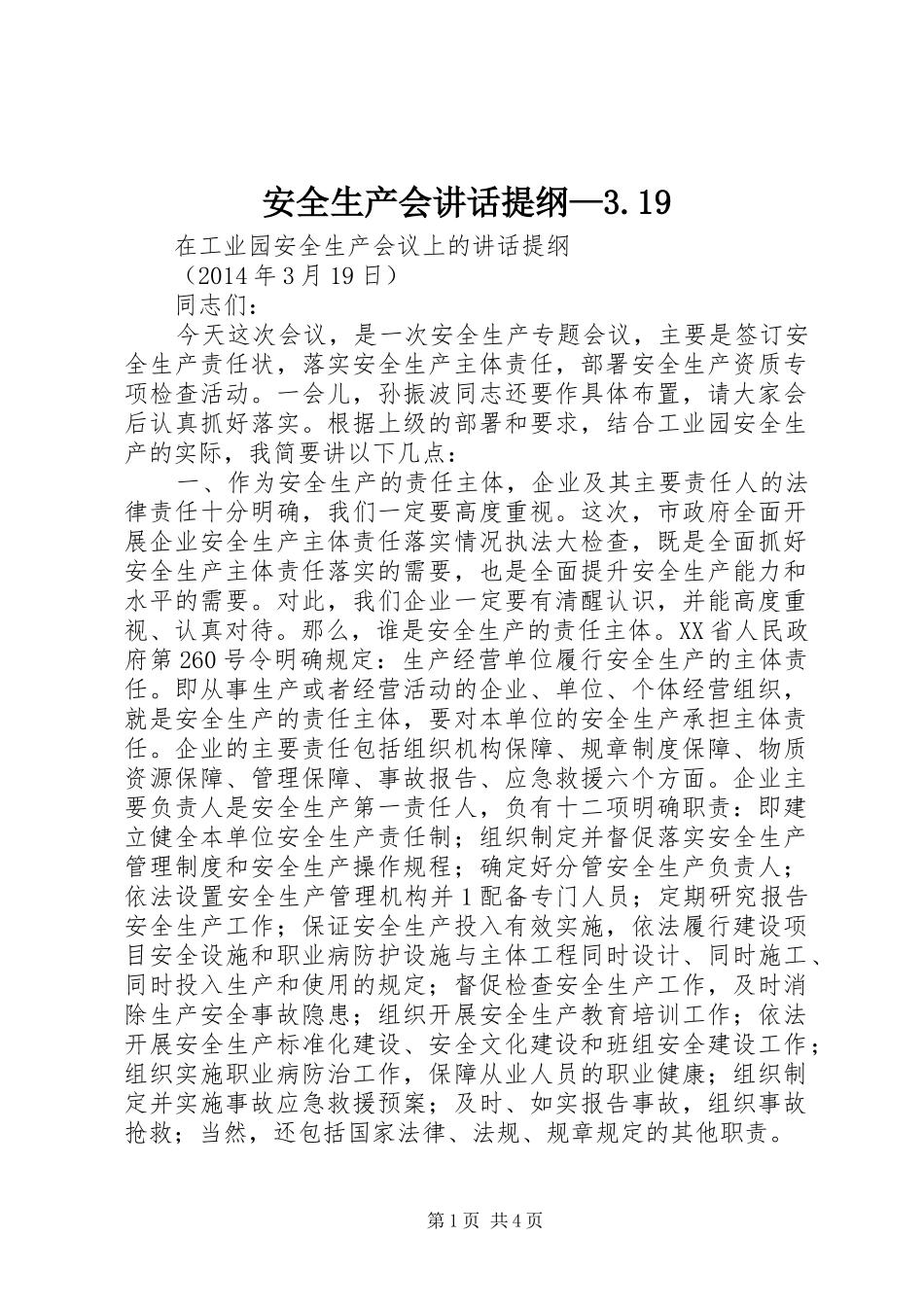 安全生产会讲话提纲—3.19_第1页