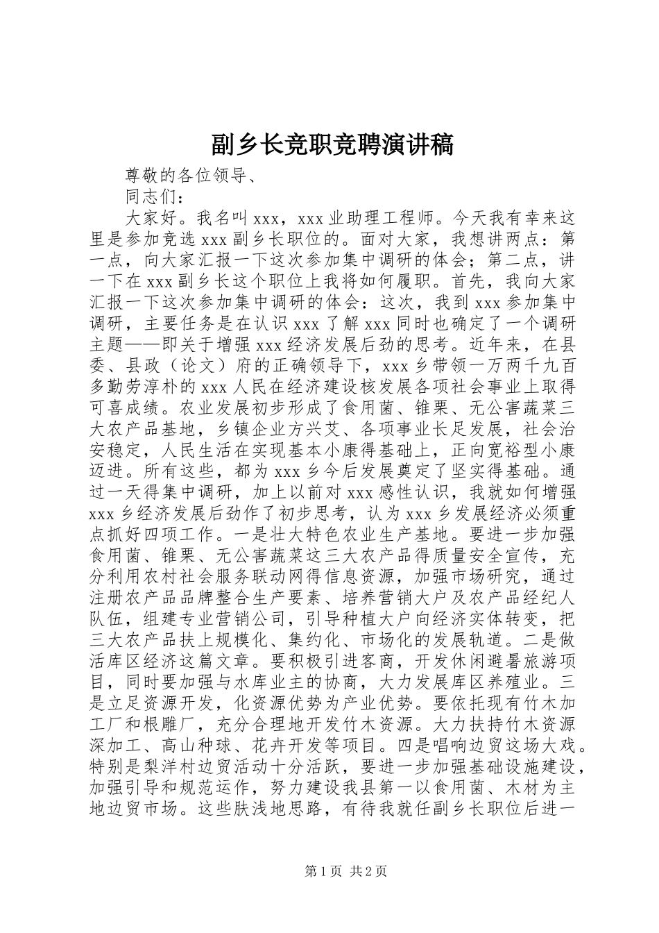 副乡长竞职竞聘演讲稿_第1页