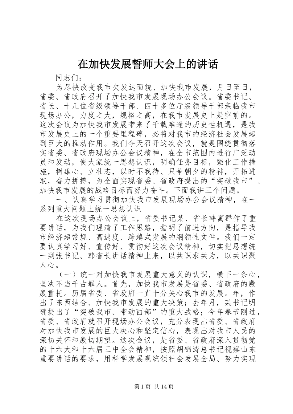 在加快发展誓师大会上的讲话_第1页